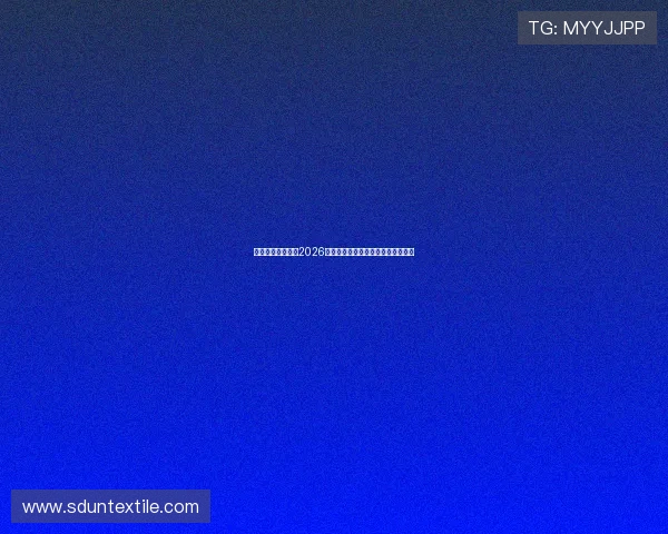 亿百体育带你回顾2026世界杯精彩比赛瞬间与球迷狂欢盛况